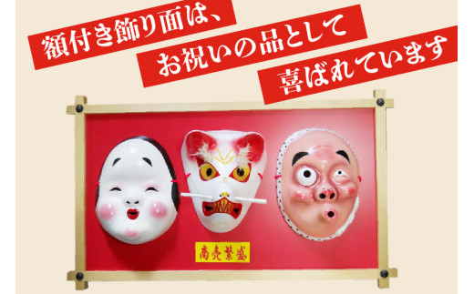 手作り 日向面 三面額飾り [笑福舎 宮崎県 日向市 452060004] ひょっとこ 面 おかめ きつね