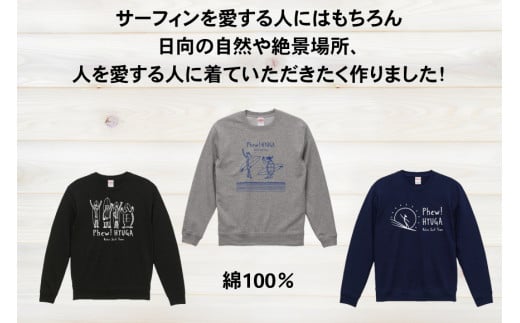 スウェット ヒュー！日向 オリジナル スウェット 10.0オンス 1枚 [オリジナルＴシャツ・タオル工場 宮崎県 日向市 452060037] メンズ レディース 男女兼用 綿100％ 黒 紺 グレー