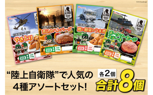 非常食 5年保存 食料 防災食 アソート 4種×各2個 [日本ハムマーケティング 宮崎県 日向市 452060187] おかず 防災 備え 長期保存 備蓄 保存食 防災 常温 キャンプ 携帯 ニッポン