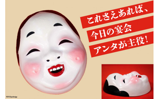 手作り 日向 ひょっとこ面25番 1個 [笑福舎 宮崎県 日向市 452060347-25]