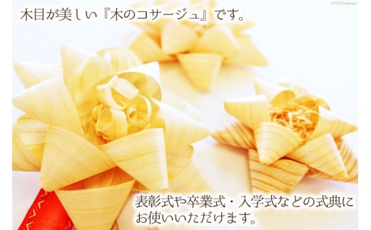 コサージュ 杉・桧でできたコサージュ　5個セット《木 ハンドメイド フラワー 花 かんな》 [丸満産業 宮崎県 日向市 452060399] 卒業式 入学式 お祝い 式典 手作り