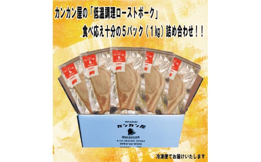 低温調理 ローストポーク 200g×5 計1kg [カンカンヤLab 宮崎県 日向市 452060635] 加工品 惣菜 豚肉 簡単 冷凍