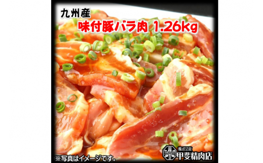 九州産 味付け肉 豚バラ肉 180g×7 計1.26kg [甲斐精肉店 宮崎県 日向市 452060707] 肉 お肉 豚肉 豚バラ 味付き 焼肉 BBQ 冷凍