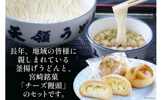 ふるさとセット 天領うどん 10人前(つゆ ねぎ 揚げ玉 付き) & チーズ饅頭 5個 [天領うどん本店 宮崎県 日向市 452060927] 生麺 釜揚げ スープ ネギ 銘菓 まんじゅう