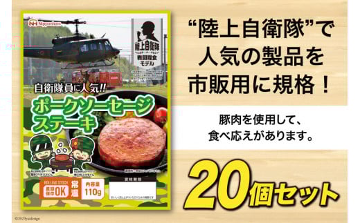 日本ハム 非常食 5年保存 防災食 ポークソーセージ ステーキ 110g×20個 [日本ハムマーケティング 宮崎県 日向市 452060936] おかず 防災 備え 長期保存 備蓄 保存食 防災 常温 キャンプ 携帯 ニッポンハム