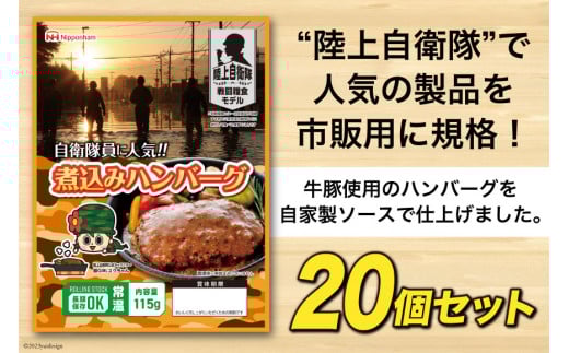 日本ハム 非常食 5年保存 防災食 煮込み ハンバーグ 115g×20個 [日本ハムマーケティング 宮崎県 日向市 452060937] おかず 防災 備え 長期保存 備蓄 保存食 防災 常温 キャンプ 携帯 ニッポンハム