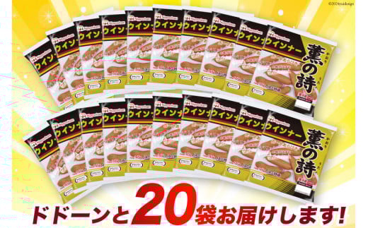 日本ハム 薫の詩 ウインナー 145g×20袋 [日本ハムマーケティング 宮崎県 日向市 452060957] 豚肉 あらびき ポーク ソーセージ ニッポンハム