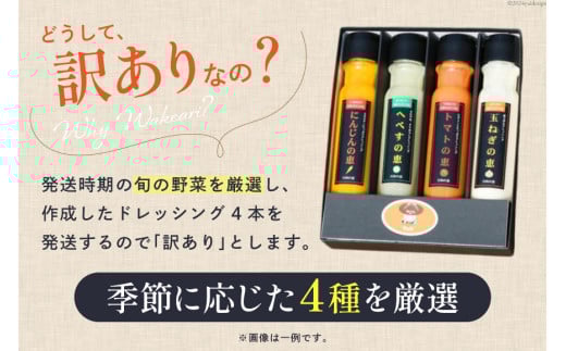 ドレッシング 訳あり 200g×4本セット [日向の恵 宮崎県 日向市 452060968] 個包装 小分け 詰め合わせ にんじん 人参 玉ねぎ トマト ごま ゴマ へべす