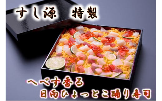 へべす香る 日向ひょっとこ踊り寿司～すし源特製 海鮮ちらし寿司～ [すし源 宮崎県 日向市 452060978]
