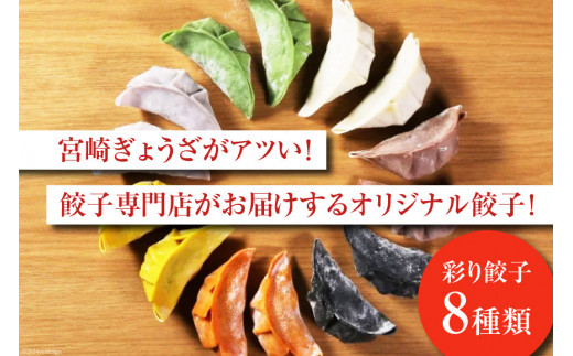 宮崎餃子 食べ比べセット 彩り餃子15×3 計45個 [餃子の里 宮崎県 日向市 452061115] 惣菜 餃子 ぎょうざ ギョウザ 専門店 食べ比べ 詰め合わせ セット 冷凍