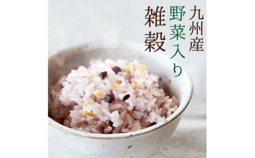 雑穀米 国産 混ぜるだけ 九州満菜 雑穀 250g 1 パック 約20合分 [オキス 宮崎県 日向市 452061133] 黒米 玄米 もち麦 押し麦 野菜 おにぎり お弁当 米 こめ