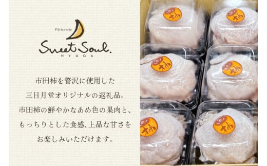 和菓子 日向銘菓 ひむか柿 6個入り [三日月堂 宮崎県 日向市 452061139] 個包装 詰め合わせ 柿 白あん 銘菓