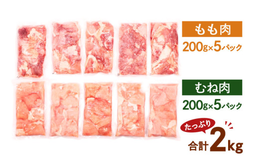 鶏肉 小分け 宮崎県産 ブランド鶏 夢創鶏 もも むね 切身 セット 200g 5p 2種 計2kg [英楽 宮崎県 日向市 452061148] むね肉 もも肉 ムネ モモ 鶏