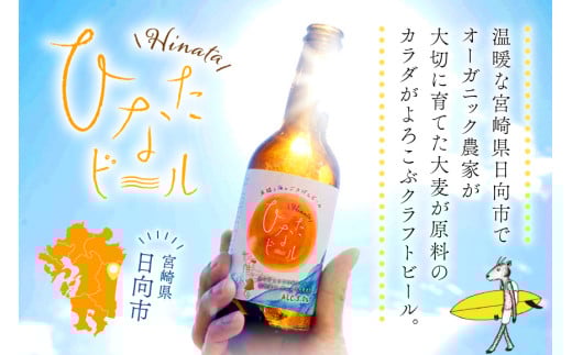 ビール 太陽と海のごきげん ひなたビール 330ml 瓶 24本 [Hinata Organic Elements 宮崎県 日向市 452061210] クラフトビール クラフト 酒 お酒 地ビール ラガータイプ フルーティ オーガニック