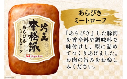 ハム 詰め合わせ 日本ハム 本格派吟王 3種 セット [日本ハムマーケティング 宮崎県 日向市 452061255] ウインナー 焼豚 あらびき ミートローフ ウィンナー 焼き豚 粗挽き 豚肉 お弁当 朝食 昼食 国内製造 日ハム FS-250