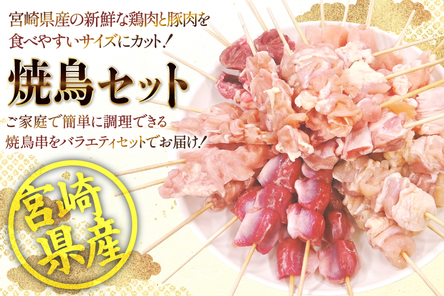 焼き鳥 冷凍 宮崎県産 焼鳥 50本 バラエティセット [TRINITY 宮崎県 日向市 452061317] 生 鶏肉 やきとり セット おつまみ 晩酌