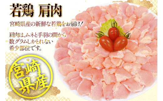 鶏肉 宮崎県産 若鶏 肩肉 300g 10p 計 3kg セット [TRINITY 宮崎県 日向市 452061344] 真空パック ふりそで 鶏トロ肉 むねトロ