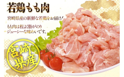 鶏肉 もも 宮崎県産 若鶏 もも切身 300g 4p 計 1.2kg セット [TRINITY 宮崎県 日向市 452061352] もも肉 小分け 鶏肉もも 宮崎 真空パック モモ モモ肉 冷凍 肉