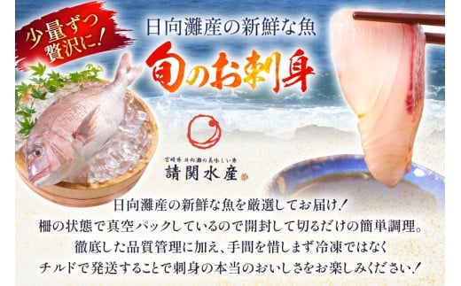 刺身 柵 カンパチ 真鯛 少量贅沢 食べ比べ セット [請関水産 宮崎県 日向市 452061438] 冷蔵 詰め合わせ 鯛 真鯛 タイ 個包装