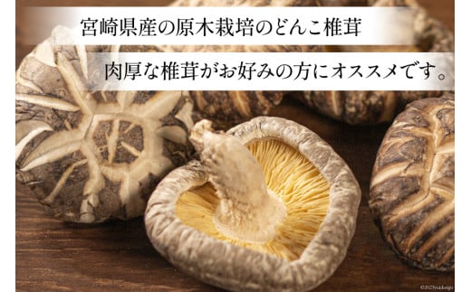 宮崎県産 原木栽培 乾しいたけ 肉厚 どんこ 70g 3袋 計210g [本吉 宮崎県 日向市 452061462] しいたけ 椎茸 乾燥 干し 国産