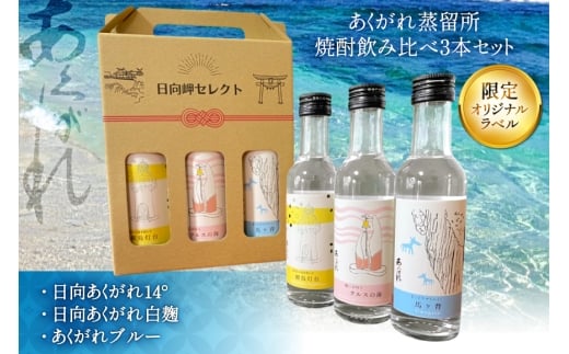 焼酎 芋 飲み比べセット 日向岬セレクト オリジナルラベル 3本 セット [日向市観光協会 宮崎県 日向市 452061497] 詰め合わせ 酒 お酒 あくがれ 14° 14度 白麹 ブルー ギフト 飲み比べ 芋焼酎 本格芋焼酎 五穀焼酎