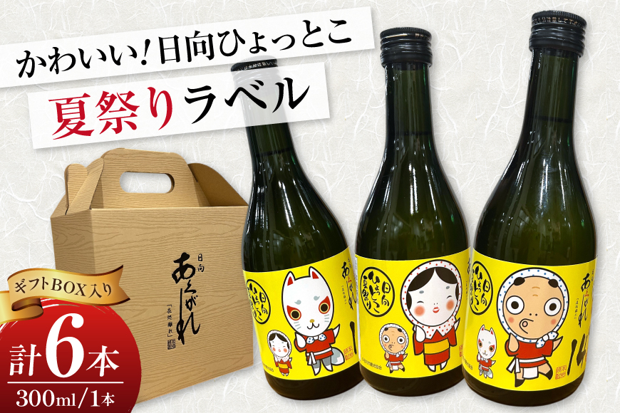 焼酎 芋 あくがれ14° 300ml 絵柄3種 各2本 計6本 セット 【日向ひょっとこ夏祭りラベル】 ひょっとこ おかめ きつね ギフトBOX入り [藤原酒店 宮崎県 日向市 452061536] 酒 お酒 芋焼酎 あくがれ 本格芋焼酎