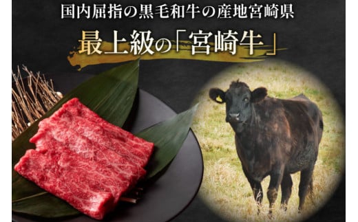 【畜産農家応援】 牛肉 宮崎牛 モモスライス 600g [ミヤチク 宮崎県 日向市 452061594] 肉 モモ 赤身 すき焼き 冷凍