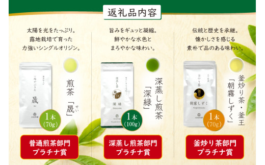お茶 茶葉 プラチナ賞受賞茶 3本セット 晟 70g×1本 深緑 100g×1本 朝霧しずく 70g×1本 [谷岩茶舗 宮崎県 日向市 452061600] セット 煎茶 釜炒り茶 緑茶 釜王 新緑 朝露しずく 晟