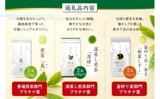 お茶 茶葉 プラチナ賞受賞茶 5本 セット 晟 70g×1本 深緑 100g×2本 朝霧しずく 70g×2本 [谷岩茶舗 宮崎県 日向市 452061601] セット 煎茶 釜炒り茶 緑茶 釜王 新緑 朝露しずく 晟