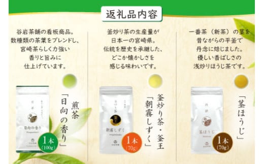 茶 特撰 みやざき茶 3本 セット [谷岩茶舗 宮崎県 日向市 452061602] 詰め合わせ 飲み比べ 煎茶 釜炒り ほうじ お茶 香り 和菓子 茶葉