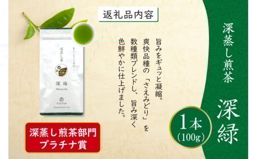 お茶 緑茶 深蒸し煎茶 深緑 100g×1本 [谷岩茶舗 宮崎県 日向市 452061604] 茶葉 プラチナ賞