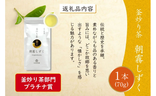 お茶 緑茶 釜炒り茶 朝霧しずく 70g×1本 [谷岩茶舗 宮崎県 日向市 452061607] 茶葉 プラチナ賞 日本茶