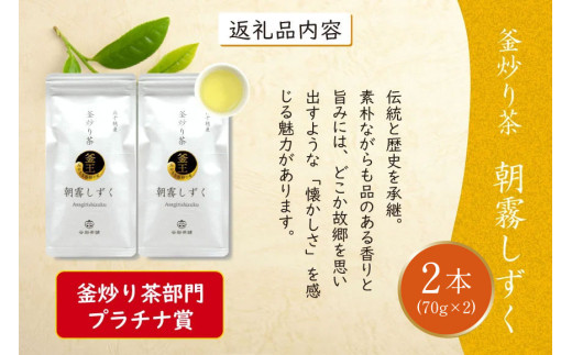 お茶 緑茶 釜炒り茶 朝霧しずく 70g×2本 [谷岩茶舗 宮崎県 日向市 452061608] セット 緑茶 やぶきた プラチナ賞 日本茶