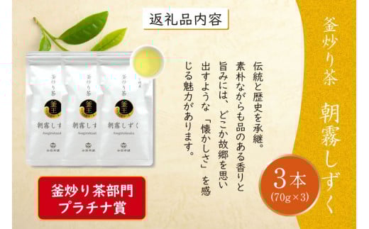 お茶 緑茶 釜炒り茶 朝霧しずく 70g×3本 [谷岩茶舗 宮崎県 日向市 452061609] セット 緑茶 やぶきた プラチナ賞 日本茶
