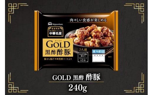 中華 GOLD 黒酢酢豚 240g 10個 セット [日本ハムマーケティング 宮崎県 日向市 452061625] 酢豚 中華惣菜 日本ハム 四川辛口 中華名菜 日本ハム 日ハム 簡単調理