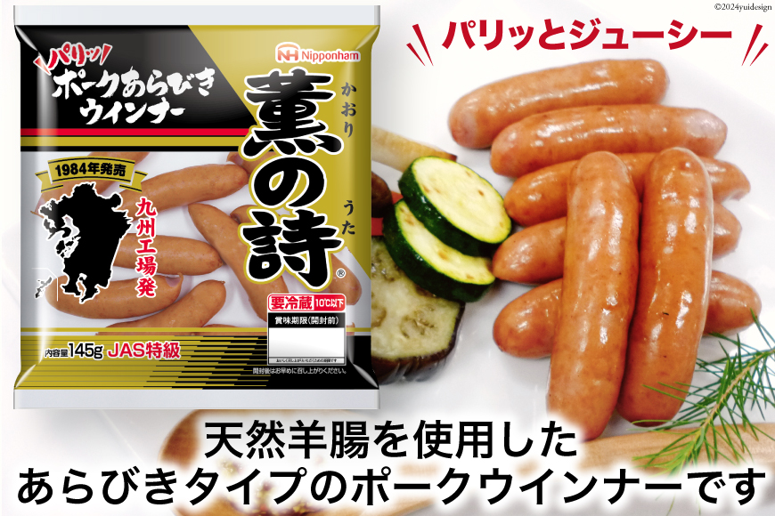 日本ハム 薫の詩 ウインナー 145g×20袋 [日本ハムマーケティング 宮崎県 日向市 452060957] 豚肉 あらびき ポーク ソーセージ ニッポンハム
