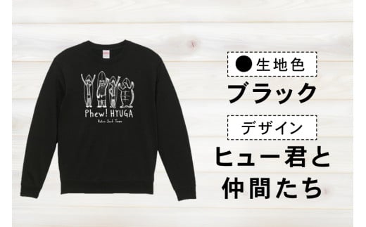 スウェット ヒュー！日向 オリジナル スウェット 10.0オンス 1枚 [オリジナルＴシャツ・タオル工場 宮崎県 日向市 452060037] メンズ レディース 男女兼用 綿100％ 黒 紺 グレー