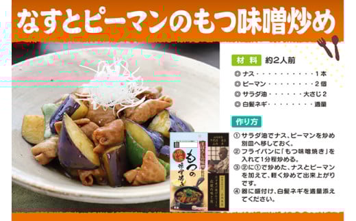 豚 もつ焼き まぼろしの味噌使用 もつの味噌焼き 170g×10個 [日本ハムマーケティング 宮崎県 日向市 452060176] 常温 ホルモン 味噌 パウチ 豚ホル モツ 焼き