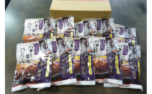 ハンバーグ 九州醤油仕立て バター 醤油 ハンバーグ 150g×10個 [日本ハムマーケティング 宮崎県 日向市 452060181] 常温 和風 真空 ニッポンハム レトルト