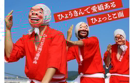 手作り 日向 ひょっとこ面8番 1個 [笑福舎 宮崎県 日向市 452060347-8]