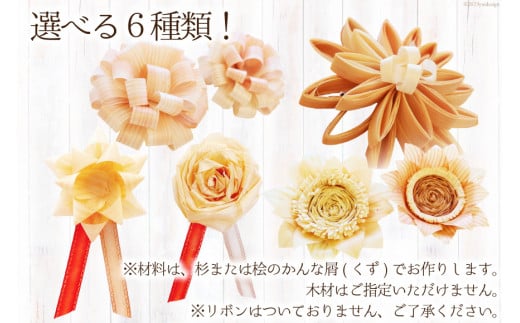 コサージュ 杉・桧でできたコサージュ　5個セット《木 ハンドメイド フラワー 花 かんな》 [丸満産業 宮崎県 日向市 452060399] 卒業式 入学式 お祝い 式典 手作り