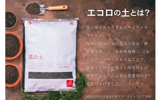 培養土 花の土 1L 1袋 [エコロ 宮崎県 日向市 452060428] 花 植物 家庭菜園 ガーデニング 園芸 土