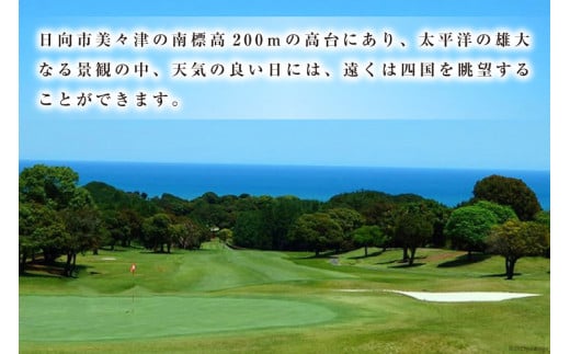 ゴルフ 宮崎 美々津カントリークラブ【平日限定】セルフ ゴルフプレー券（お一人様分)＋食事付き[美々津観光開発 宮崎県 日向市 452060465] ゴルフ場施設利用券 チケット ゴルフ場利用券 体験