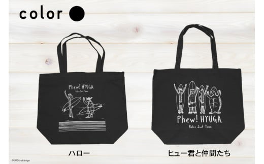 バッグ ヒュー！ 日向　トートバッグ　1個 [オリジナルTシャツ・タオル工場 宮崎県 日向市 452060509-d] 綿100％ バック 大容量 サーフィン エコバッグ エコバック