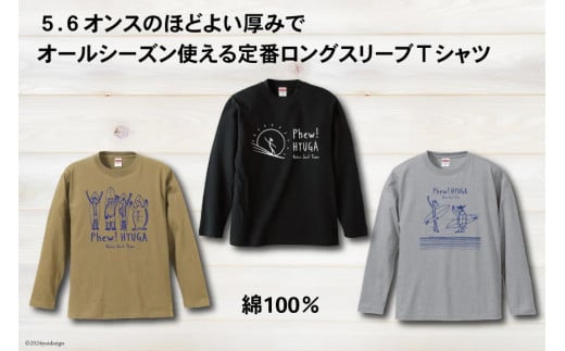 Tシャツ 長袖 ヒュー！日向 オリジナル ロングＴシャツ 1枚 [オリジナルＴシャツ・タオル工場 宮崎県 日向市 452060547] 綿100％ メンズ レディース 男女兼用 長袖 黒 グレー カーキ ロンT