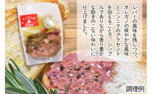鶏レバーコンフィ 190g×2個 [カンカンヤLab 宮崎県 日向市 452060636] 加工品 惣菜 鶏肉 簡単 国産 レバー 鶏 低温調理 加熱調理済み 冷蔵