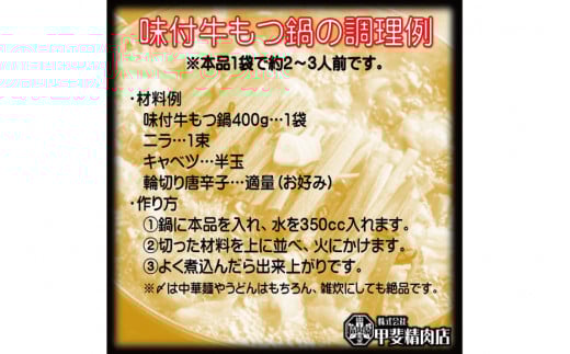 九州産 味付 牛もつ鍋 400g×8袋 計3.2kg [甲斐精肉店 宮崎県 日向市 452060716] 肉 お肉 モツ鍋 牛肉 牛 ホルモン 九州産 国産 鍋 鍋具材 味付き