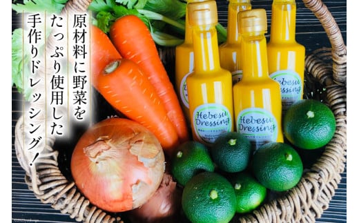 へべすドレッシング Hebesu Dressing (210ml×5本) [VengaVenga 宮崎県 日向市 452060722] へべす セット 玉ねぎ たまねぎ 人参 にんじん