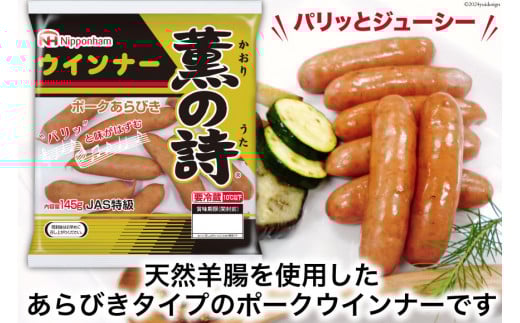 日本ハム 薫の詩 ウインナー 145g×20袋 [日本ハムマーケティング 宮崎県 日向市 452060957] 豚肉 あらびき ポーク ソーセージ ニッポンハム