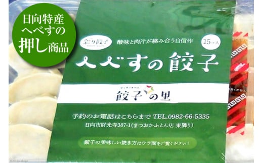 宮崎餃子 へべす餃子 15個×4 計60個 [餃子の里 宮崎県 日向市 452061116] 惣菜 餃子 ぎょうざ ギョウザ 専門店 冷凍